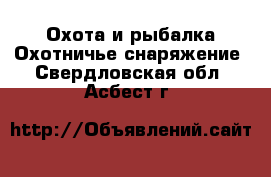 Охота и рыбалка Охотничье снаряжение. Свердловская обл.,Асбест г.